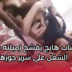 شاب هايج يفشخ زميلته في الشغل على سرير جوزها وهي بتترعب جوزها يرجع فجأة سكس مصري خيانة زوجية نار