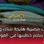 بنت مصرية هايجة تتناك وهي بتكلم خطيبها في الفون سكس مصري