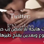 بنت هايجة نار تمص زب حبيبها بجوع وبعدين يفتح طيزها نيك اقوي سكس مصري