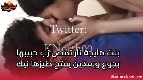 بنت هايجة نار تمص زب حبيبها بجوع وبعدين يفتح طيزها نيك اقوي سكس مصري