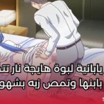 أم يابانية لبوة هايجة نار تتحرش بابنها وتمص زبه بشهوة وبعدين ينيك كسها وطيزها هنتاي مترجم سكس كرتون ممنوع