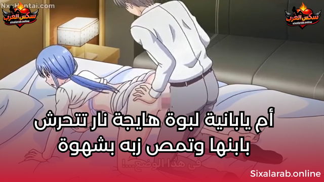 أم يابانية لبوة هايجة نار تتحرش بابنها وتمص زبه بشهوة وبعدين ينيك كسها وطيزها هنتاي مترجم سكس كرتون ممنوع