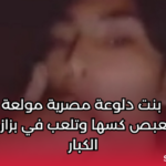 بنت دلوعة مصرية مولعة تبعبص كسها وتلعب في بزازها الكبار سكس نودز مصري