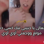تعالى يا حبيبي نيك كسي ده مولع ووجعني أوي أوي سكس نودز مصري نار