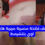 ميلف فلاحة مصرية مربربة هايجة اوي بتتشرمط جامد سكس نودز مصري