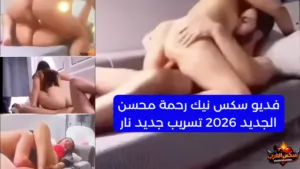 فديو سكس نيك رحمة محسن الجديد 2026 تسريب جديد نار