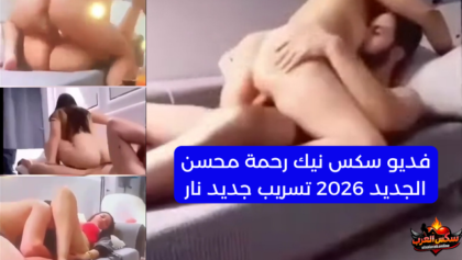 فديو سكس نيك رحمة محسن الجديد 2026 تسريب جديد نار