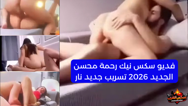فديو سكس نيك رحمة محسن الجديد 2026 تسريب جديد نار