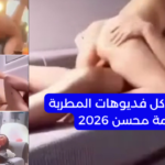 تجميعة كل فديوهات المطربة رحمة محسن 2026