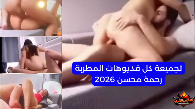 تجميعة كل فديوهات المطربة رحمة محسن 2026